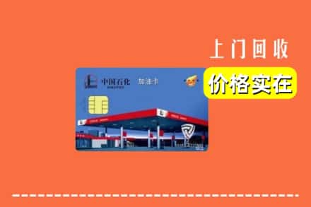 西安区回收加油卡