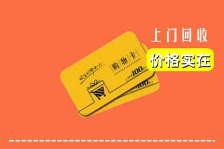 西安区回收购物卡